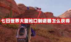 七日世界大型枪口制退器怎么获得