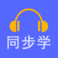 英语同步学软件下载