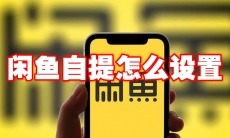 闲鱼自提怎么设置