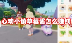 心动小镇草莓酱怎么赚钱