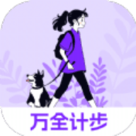 万全计步软件下载