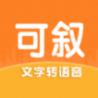 可叙配音软件下载