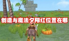创造与魔法夕阳红位置在哪
