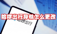 哈啰出行导航怎么更改