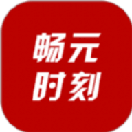 畅元时刻软件下载