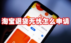 淘宝退货无忧怎么申请