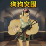 修勾突围手游下载