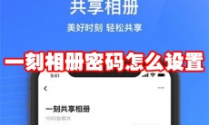 一刻相册密码怎么设置