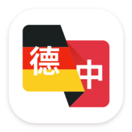 德语翻译助手软件下载