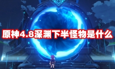 原神4.8深渊下半怪物是什么