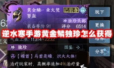 逆水寒手游黄金鳞独珍怎么获得