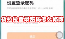 货拉拉登录密码怎么修改