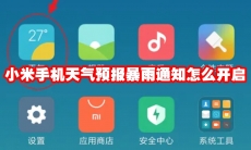 小米手机天气预报暴雨通知怎么开启