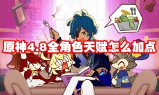 原神4.8全角色天赋怎么加点