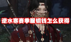 逆水寒赛季服铜钱怎么获得