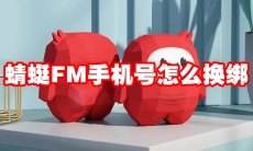 蜻蜓FM手机号怎么换绑