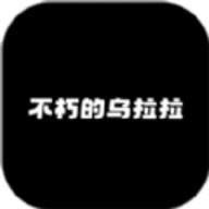 不休的乌拉拉证件照软件下载