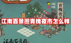 江南百景图青槐夜市怎么样