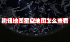 腾讯地图星空地图怎么查看
