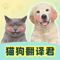 猫狗翻译君软件下载