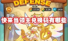 快来当领主兑换码有哪些