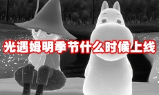光遇姆明季节什么时候上线