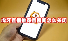 虎牙直播推荐直播间怎么关闭