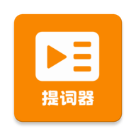 提词器台词助手软件下载