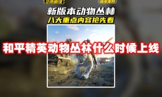 和平精英动物丛林什么时候上线