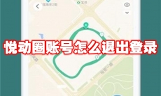 悦动圈账号怎么退出登录