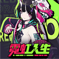 霓虹人生手游下载