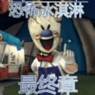 恐怖冰淇淋最终章手游下载
