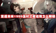 重返未来1999派对之夜结局怎么解锁