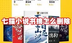 七猫小说书摘怎么删除