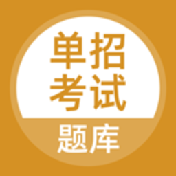 单招考试题库软件下载