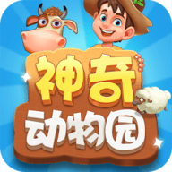 神奇动物园手游下载