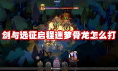 剑与远征启程迷梦骨龙怎么打