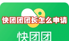 快团团团长怎么申请