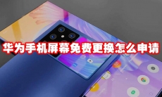 华为手机屏幕免费更换怎么申请