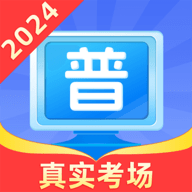 普通话测试普考