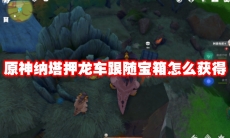 原神纳塔押龙车跟随宝箱怎么获得