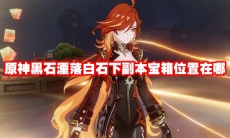 原神黑石湮落白石下副本宝箱位置在哪