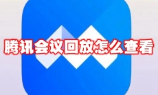 腾讯会议回放怎么查看