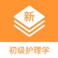 初级护理学新题库软件下载