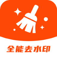 全能免费去水印软件下载