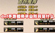 dnf手游暗帝毕业防具是什么