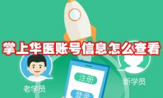 掌上华医账号信息怎么查看