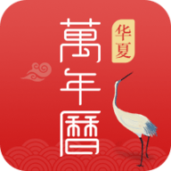华夏万年历软件下载