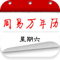 周易万年历软件下载