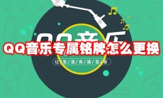 QQ音乐专属铭牌怎么更换
